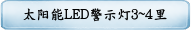 太阳能LED警示灯3~4里