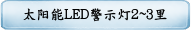 太阳能LED警示灯2~3里